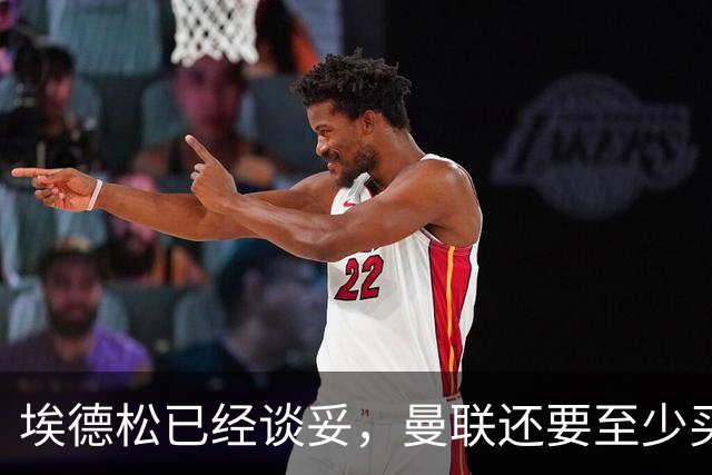 埃德松已经谈妥，曼联还要至少买两名中场：布莱顿新人会有机会么