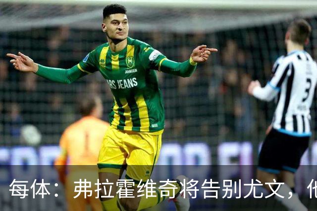 每体：弗拉霍维奇将告别尤文，他梦想加盟巴萨并愿意接受任何角色