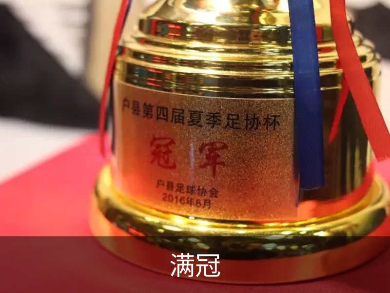 满冠介绍