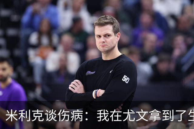 米利克谈伤病：我在尤文拿到了生涯最高薪水，但从未如此不快乐过