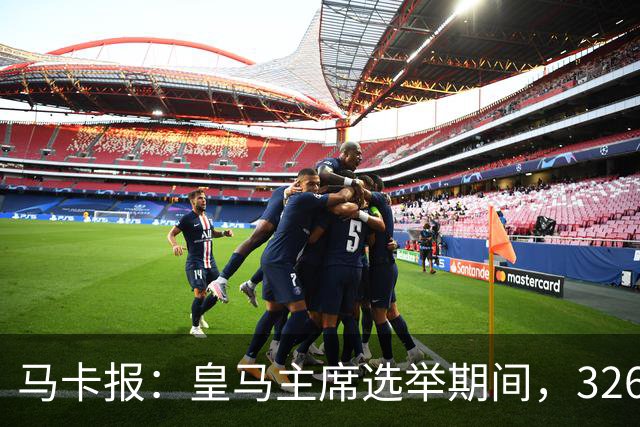 马卡报：皇马主席选举期间，326个虚拟网络账户批评里克尔梅