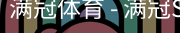 满冠
